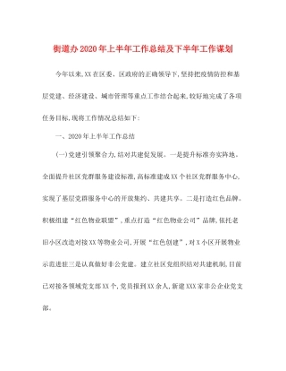 街道办年上半年工作总结及下半年工作谋划
