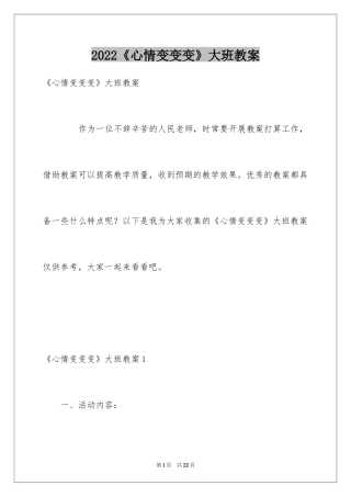 2024《心情变变变》大班教案