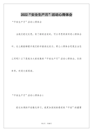 2024“安全生产月”活动心得体会