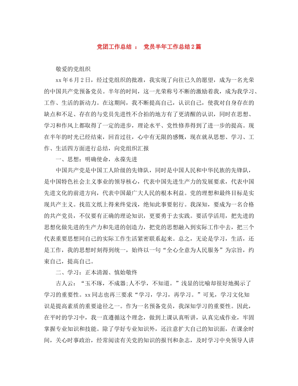 党团工作总结党员半年工作总结2篇_第1页