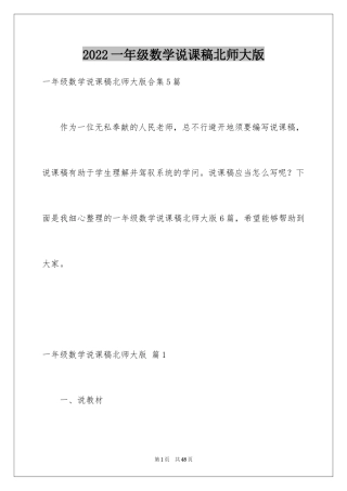 2024一年级数学说课稿北师大版_25