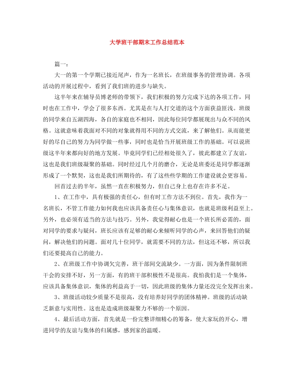大学班干部期末工作总结范本_第1页