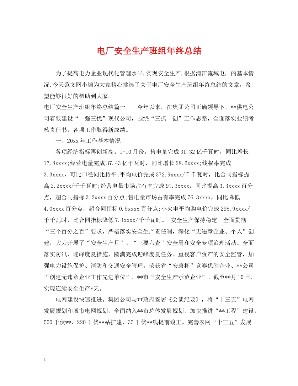 电厂安全生产班组年终总结_第1页