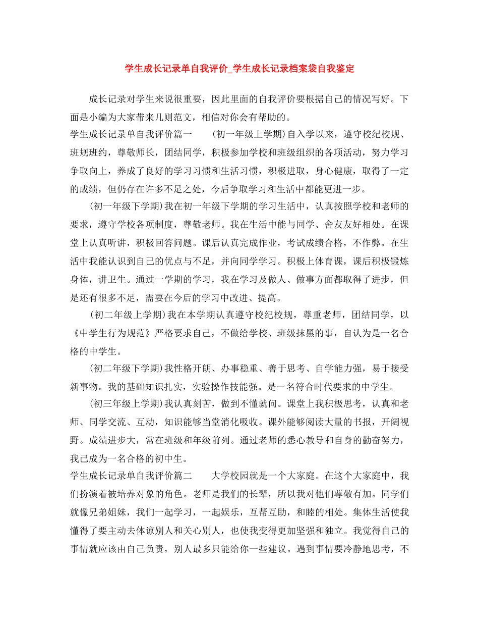 学生成长记录单自我评价_学生成长记录档案袋自我鉴定 _第1页