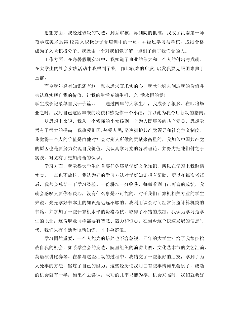 学生成长记录单自我评价_学生成长记录档案袋自我鉴定 _第3页