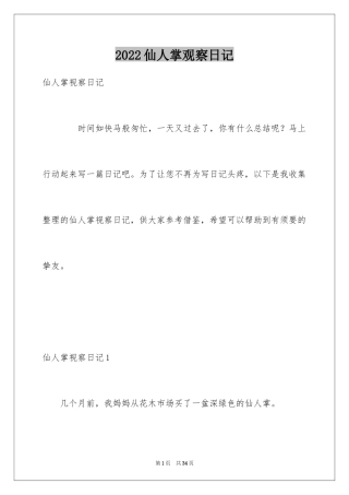2024仙人掌观察日记