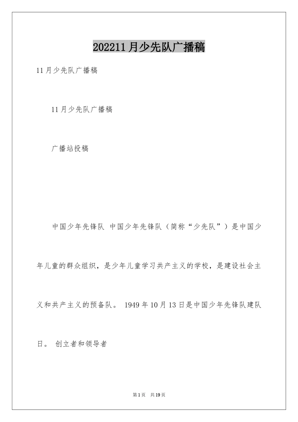 202211月少先队广播稿_第1页