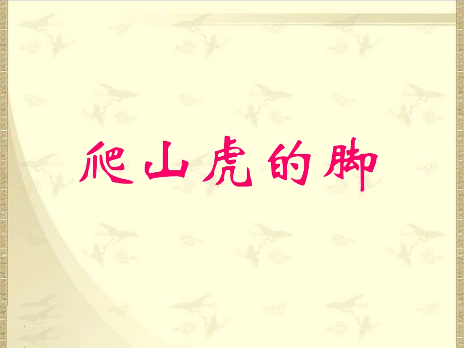 四年级上语文课件-爬山虎的脚-人教新课标_第1页