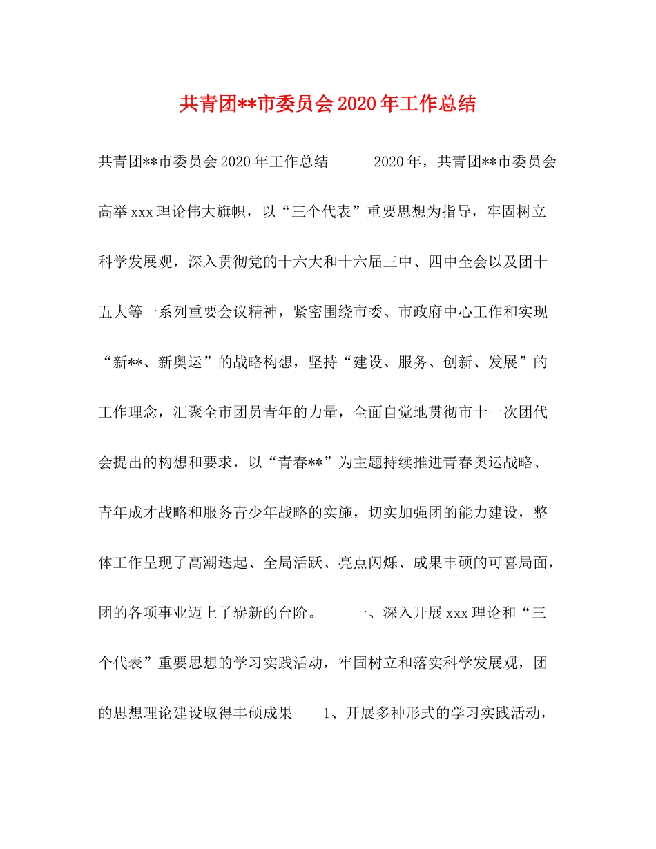 共青团市委员会年工作总结_第1页