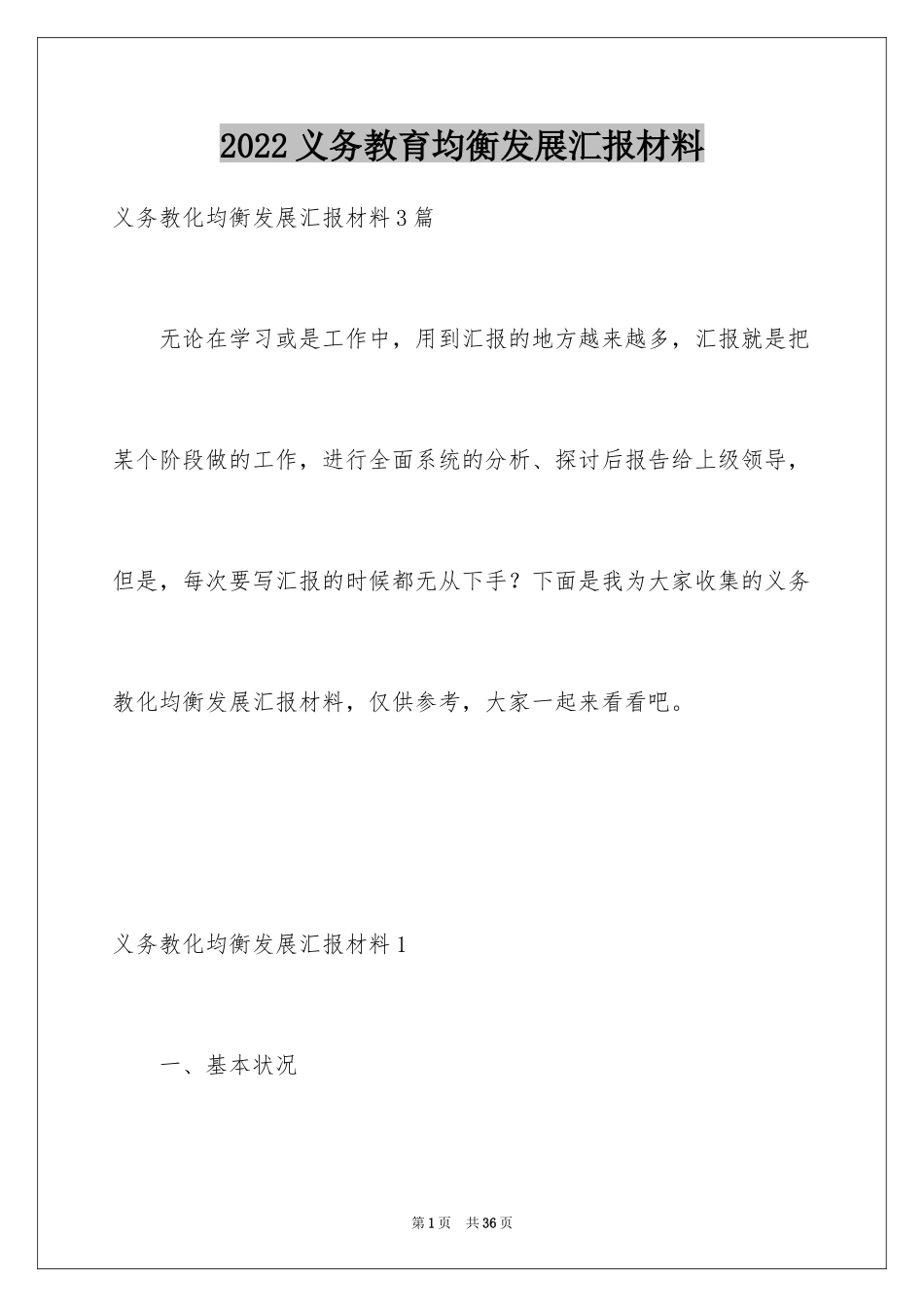 2024义务教育均衡发展汇报材料_第1页