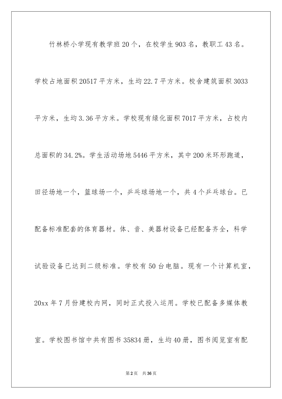 2024义务教育均衡发展汇报材料_第2页