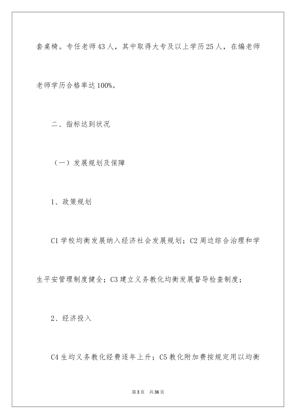 2024义务教育均衡发展汇报材料_第3页