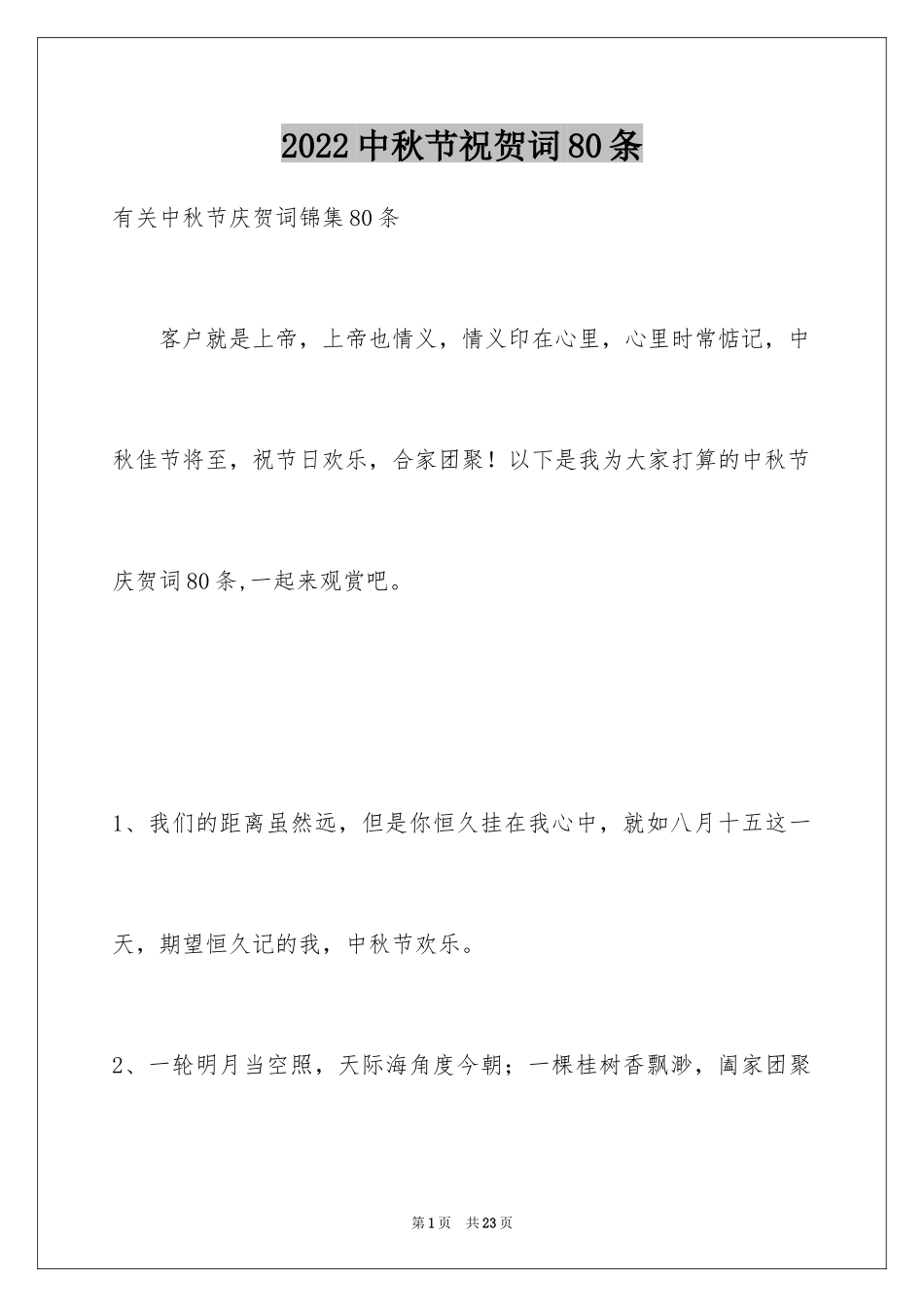 2024中秋节祝贺词80条_第1页