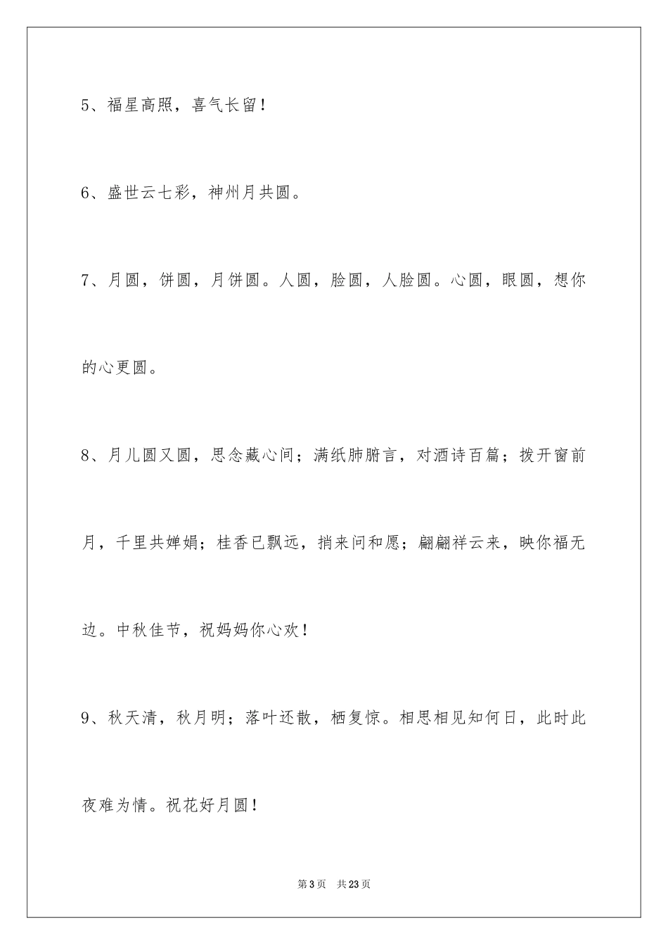 2024中秋节祝贺词80条_第3页