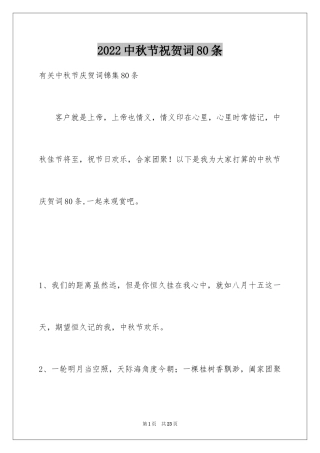2024中秋节祝贺词80条
