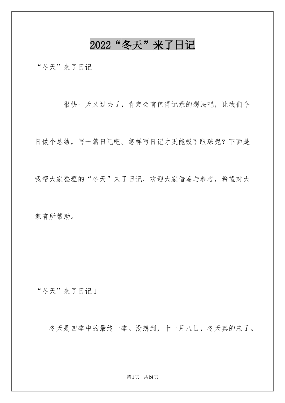 2024“冬天”来了日记_第1页