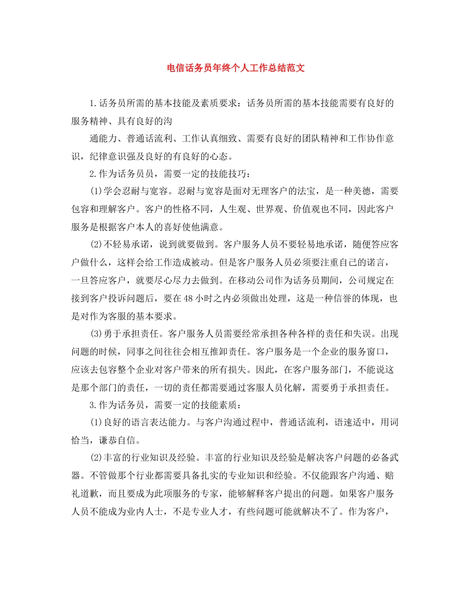 电信话务员年终个人工作总结范文_第1页