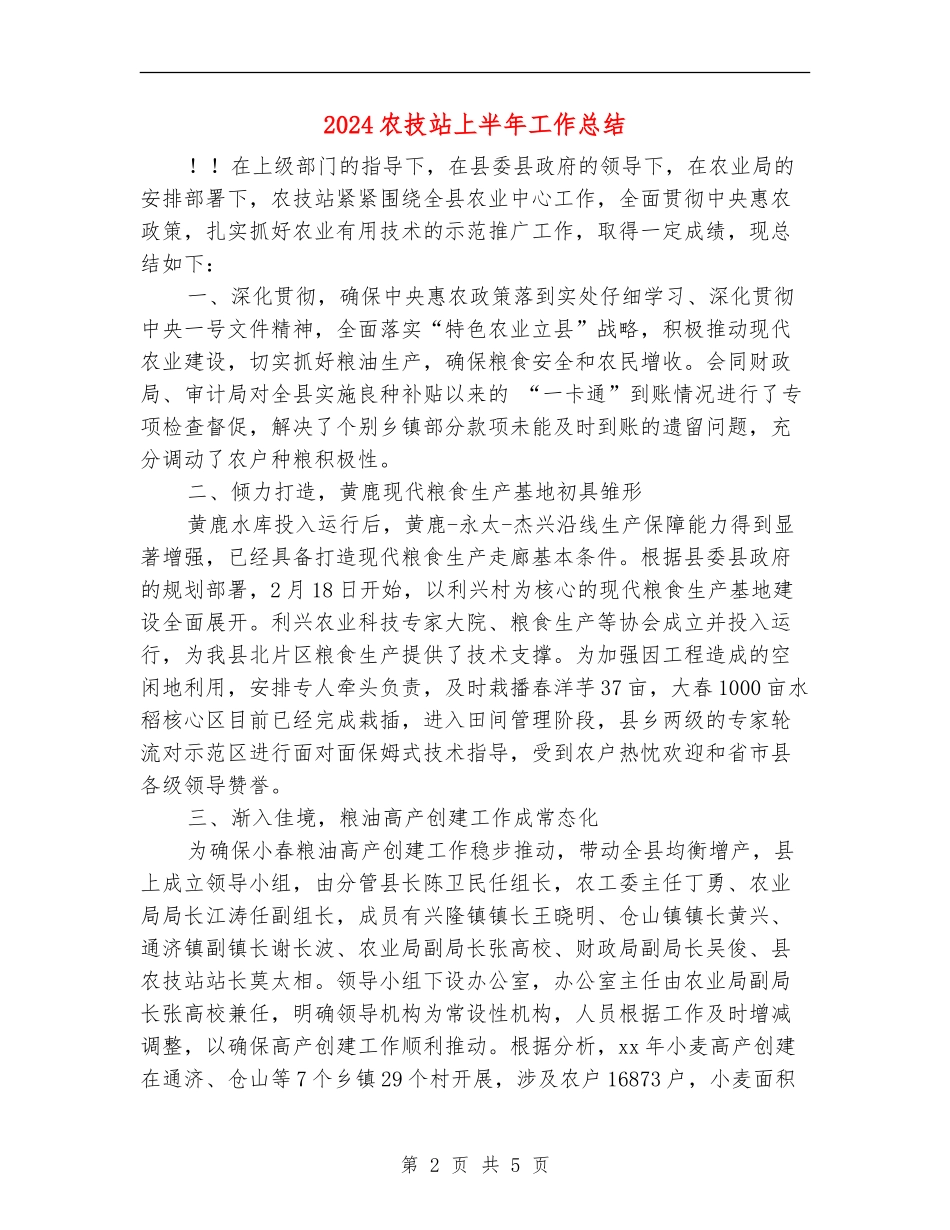 2024农技站上半年工作总结_第2页