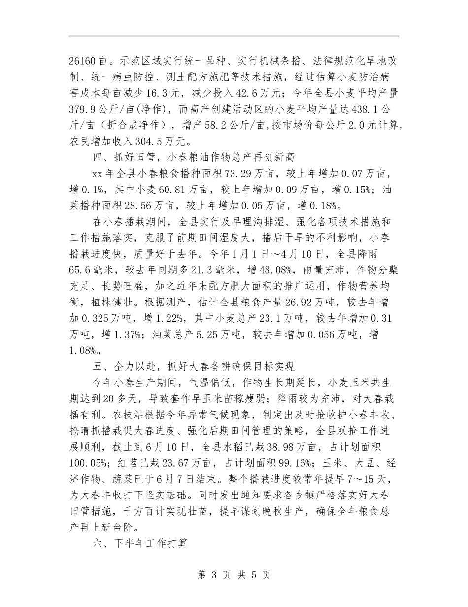 2024农技站上半年工作总结_第3页