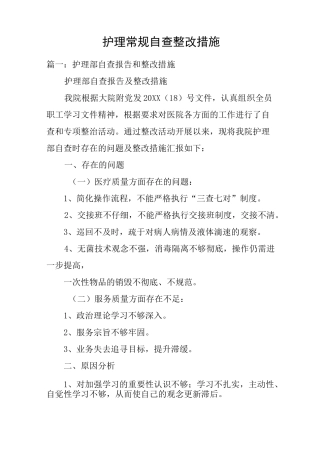 护理常规自查整改措施