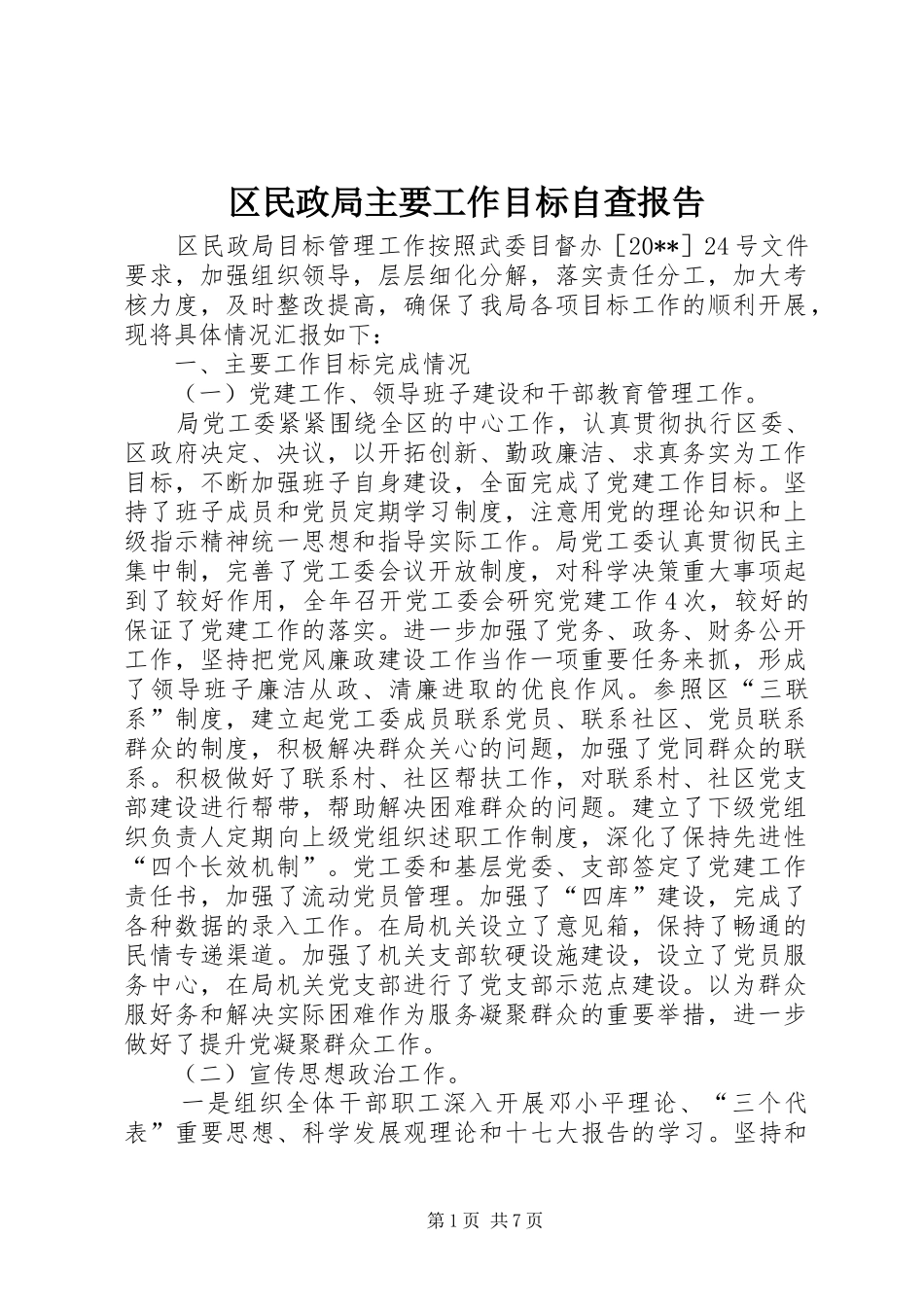 区民政局主要工作目标自查报告_第1页
