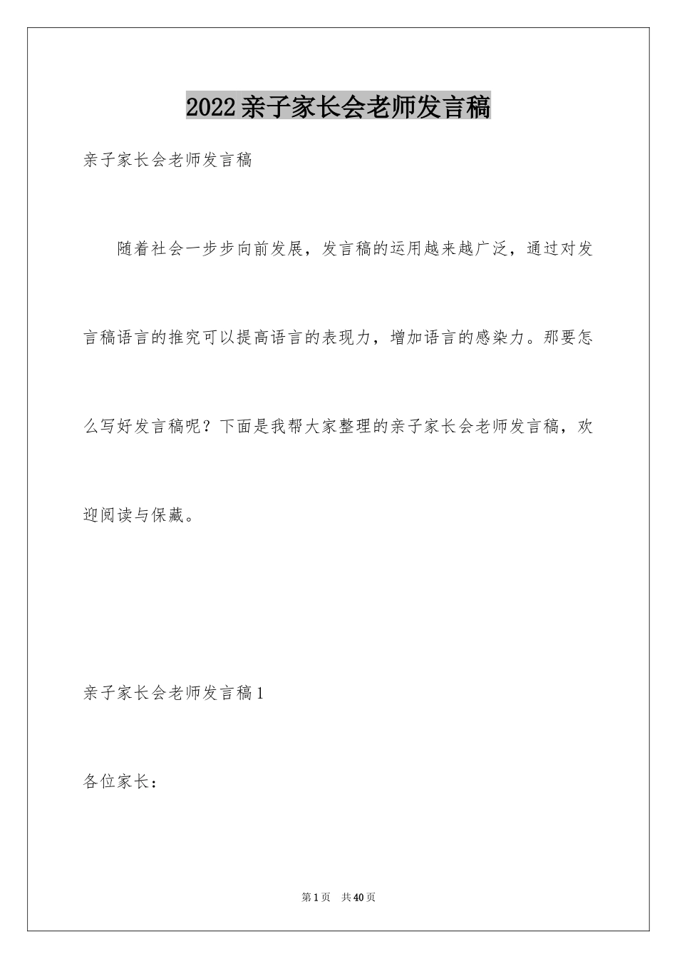 2024亲子家长会老师发言稿_2_第1页