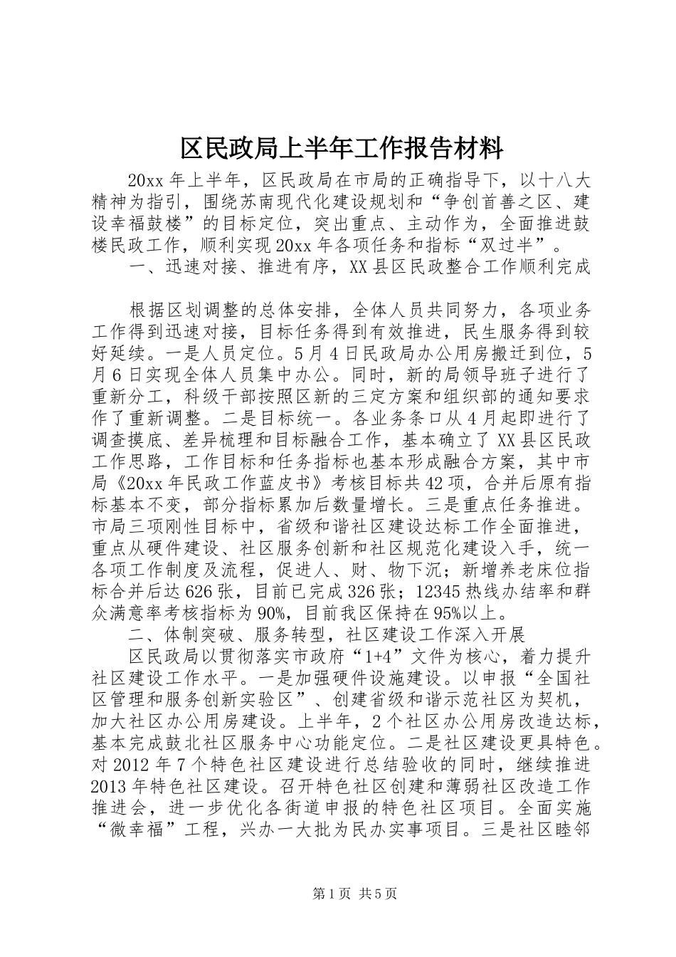 区民政局上半年工作报告材料_第1页