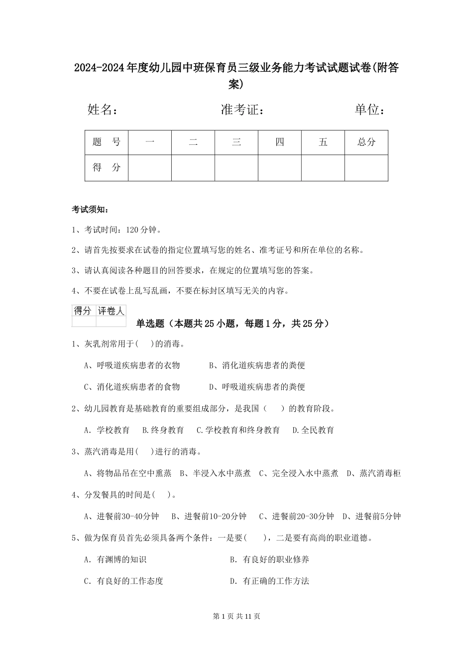 2024-2024年度幼儿园中班保育员三级业务能力考试试题试卷_第1页