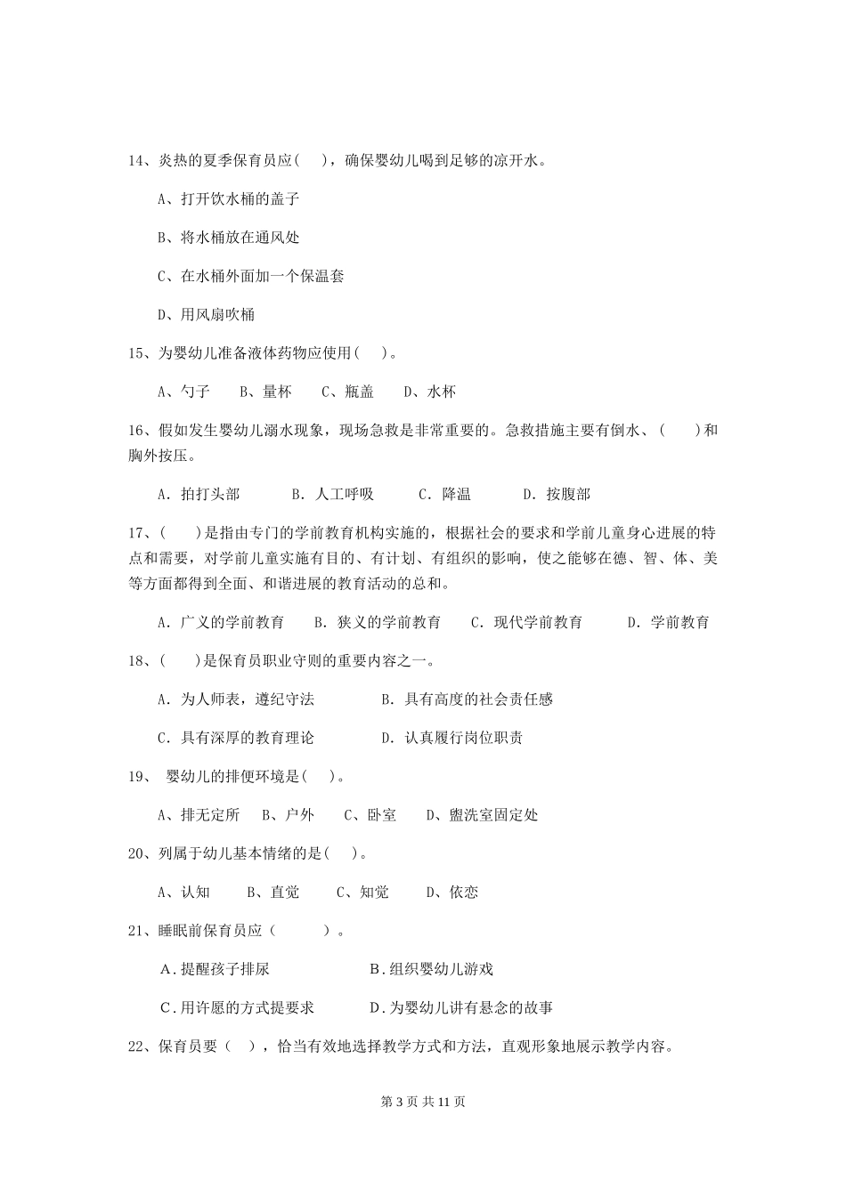 2024-2024年度幼儿园中班保育员三级业务能力考试试题试卷_第3页
