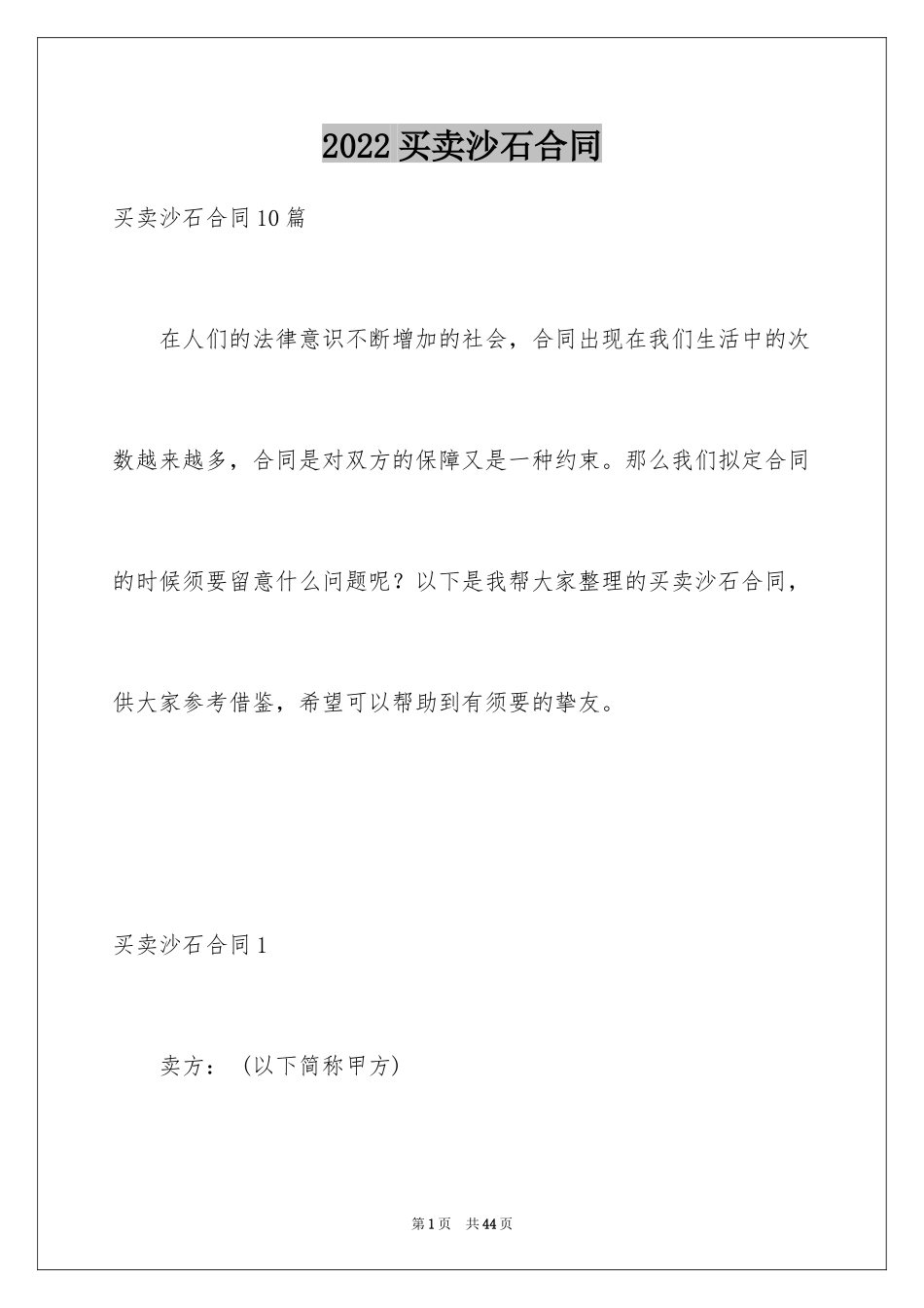 2024买卖沙石合同_1_第1页