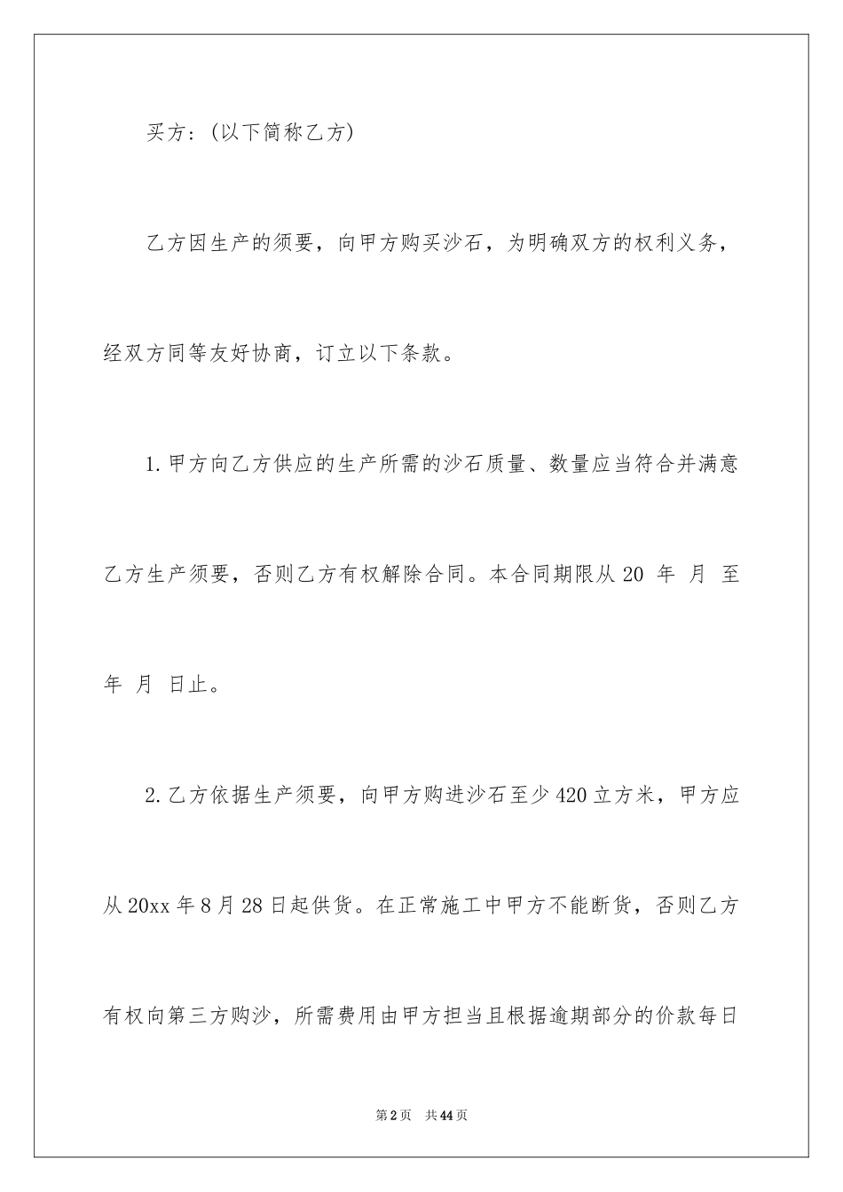 2024买卖沙石合同_1_第2页