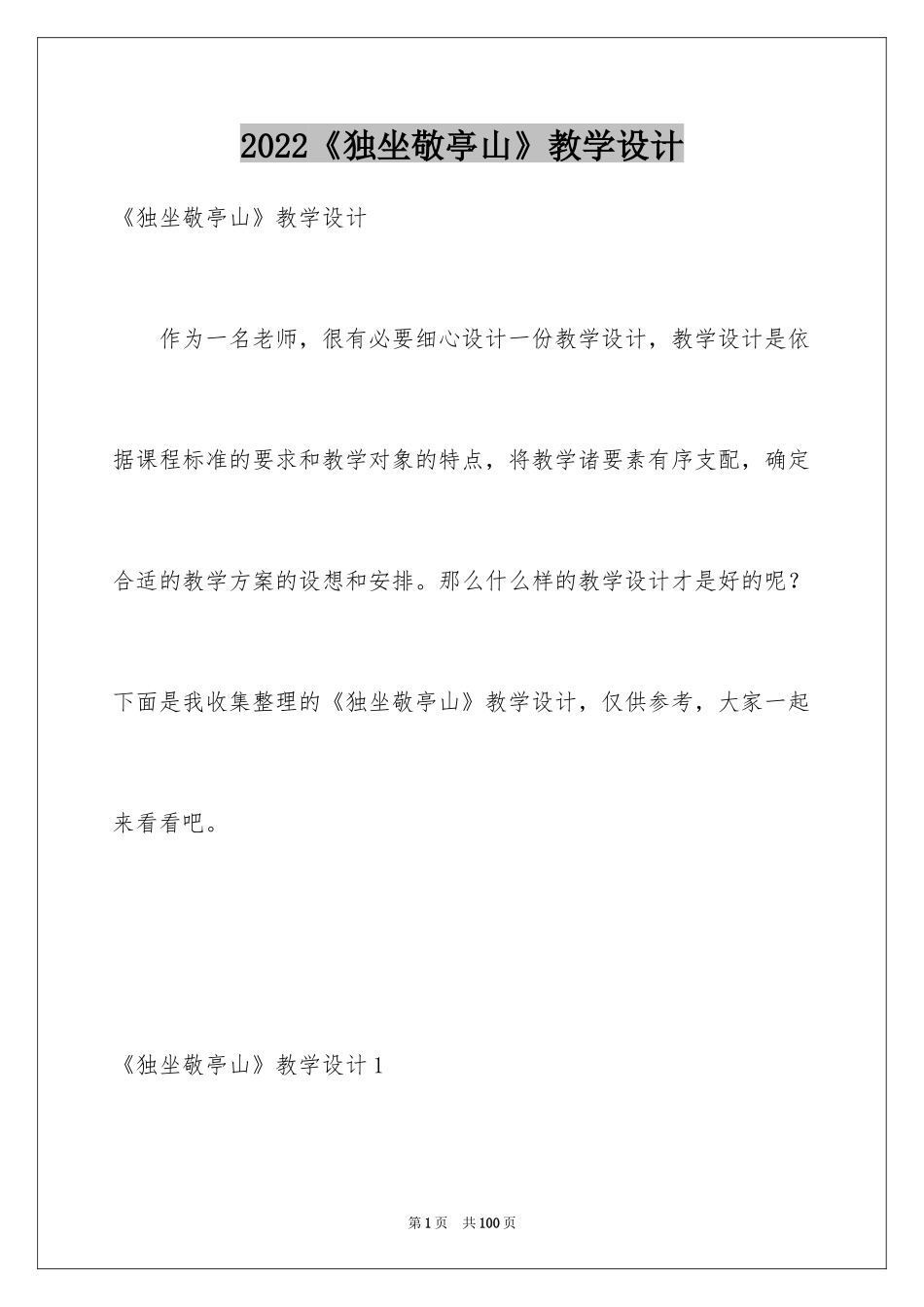 2024《独坐敬亭山》教学设计_3_第1页