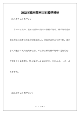 2024《独坐敬亭山》教学设计_3