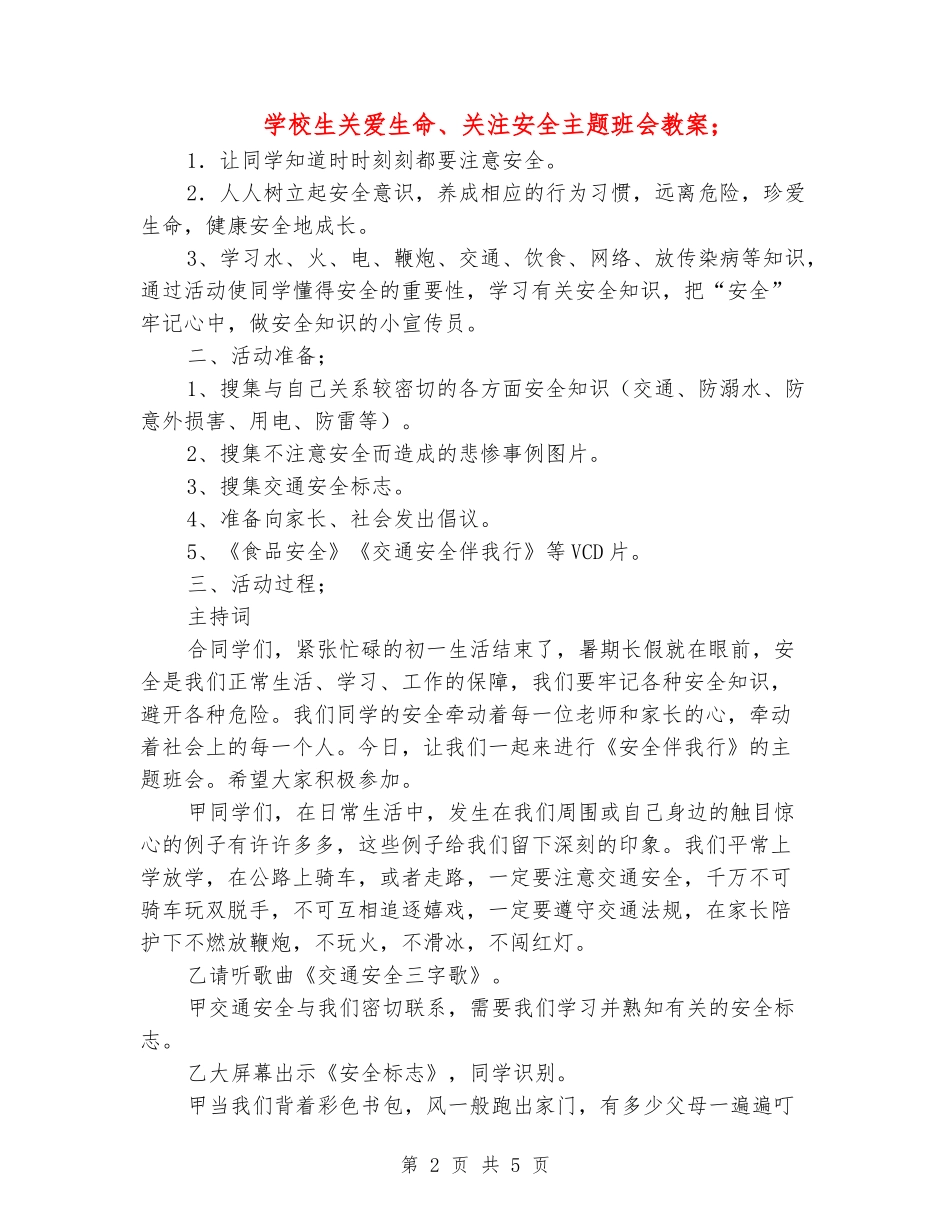 小学生关爱生命、关注安全主题班会教案_第2页