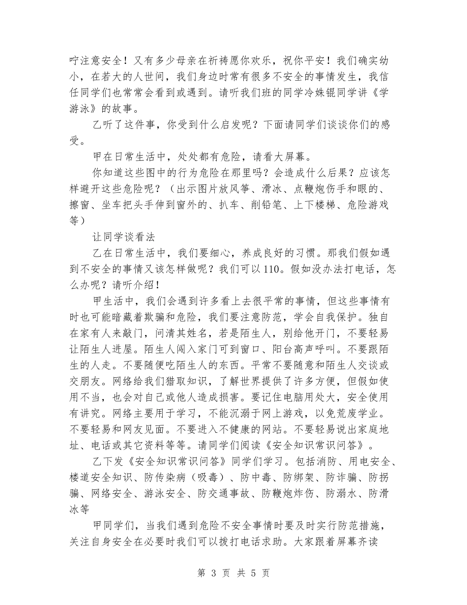 小学生关爱生命、关注安全主题班会教案_第3页