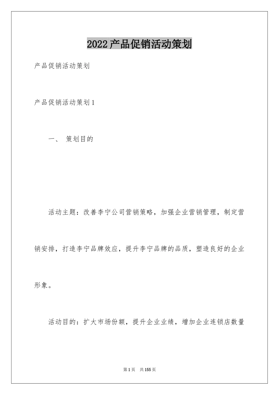 2024产品促销活动策划_1_第1页