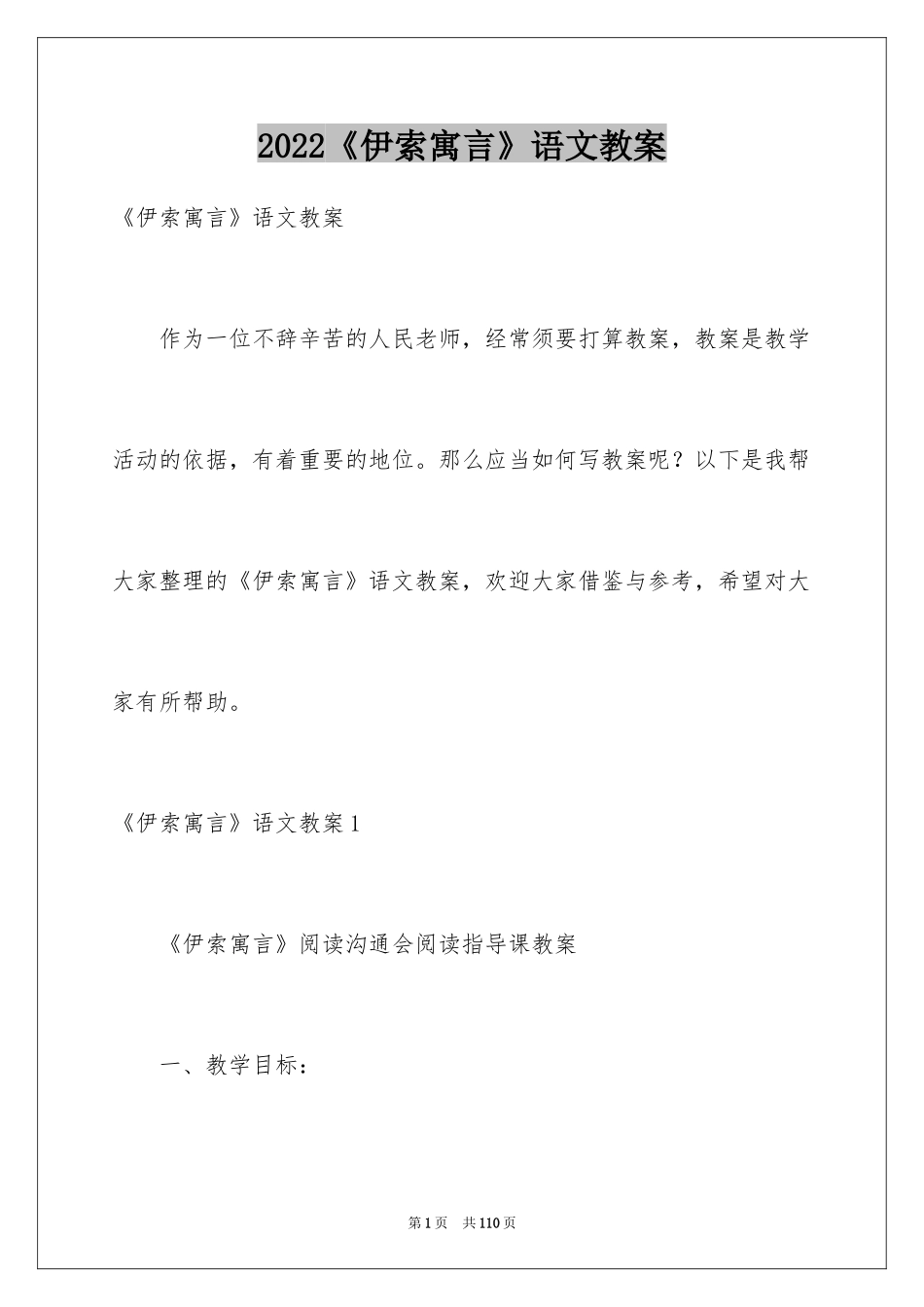 2024《伊索寓言》语文教案_3_第1页