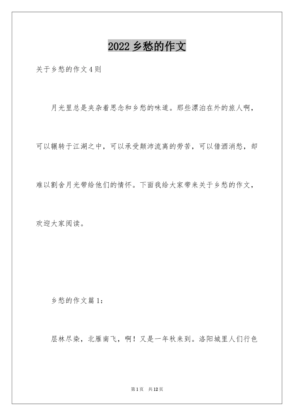 2024乡愁的作文_第1页