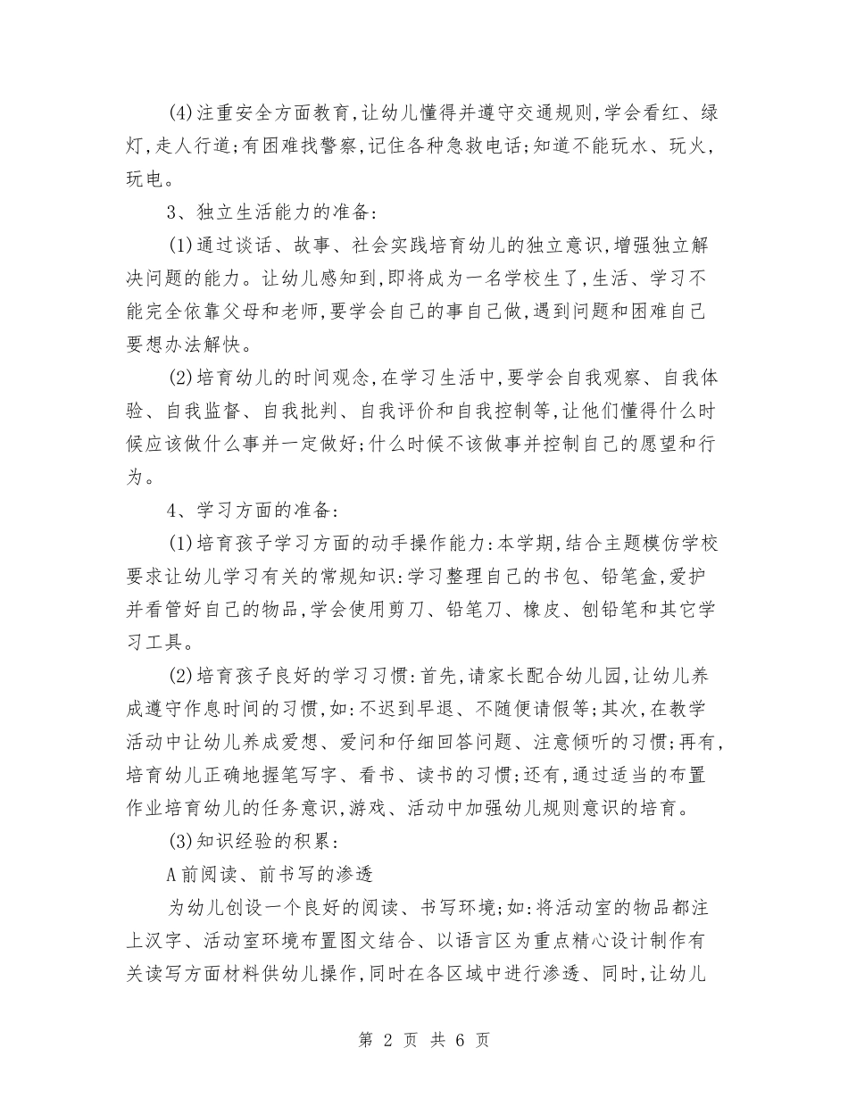 2024年幼儿园学校幼小衔接工作计划与2024年幼儿园学校财务工作计划范文汇编_第2页