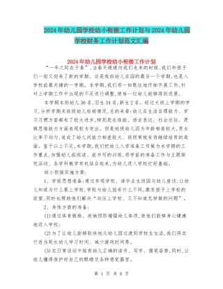 2024年幼儿园学校幼小衔接工作计划与2024年幼儿园学校财务工作计划范文汇编