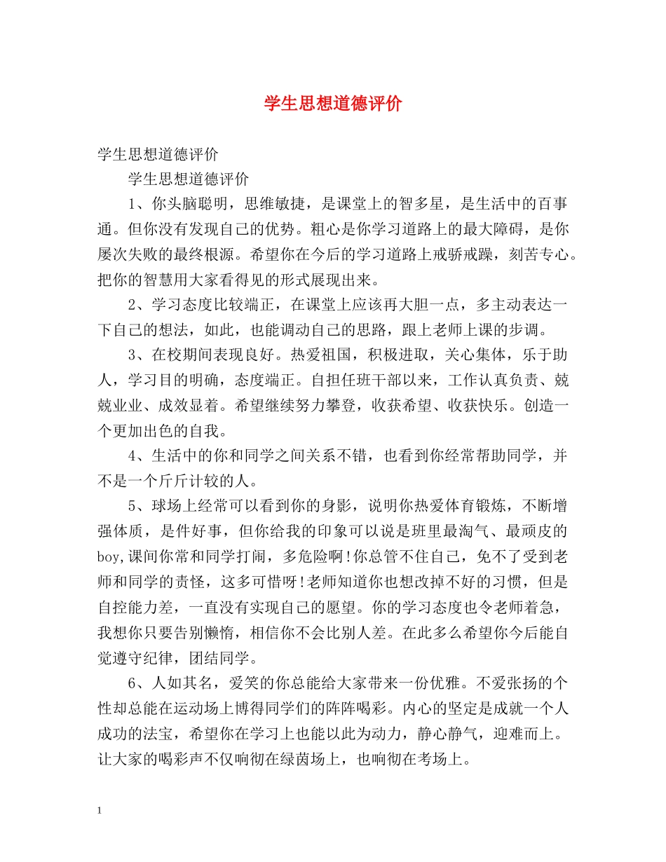 学生思想道德评价 _第1页