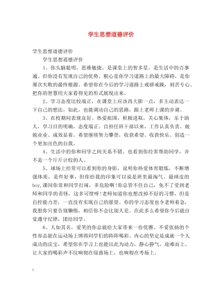 学生思想道德评价 
