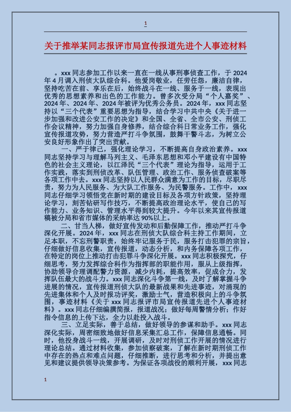 关于推荐某同志报评市局宣传报道先进个人事迹材料_第1页