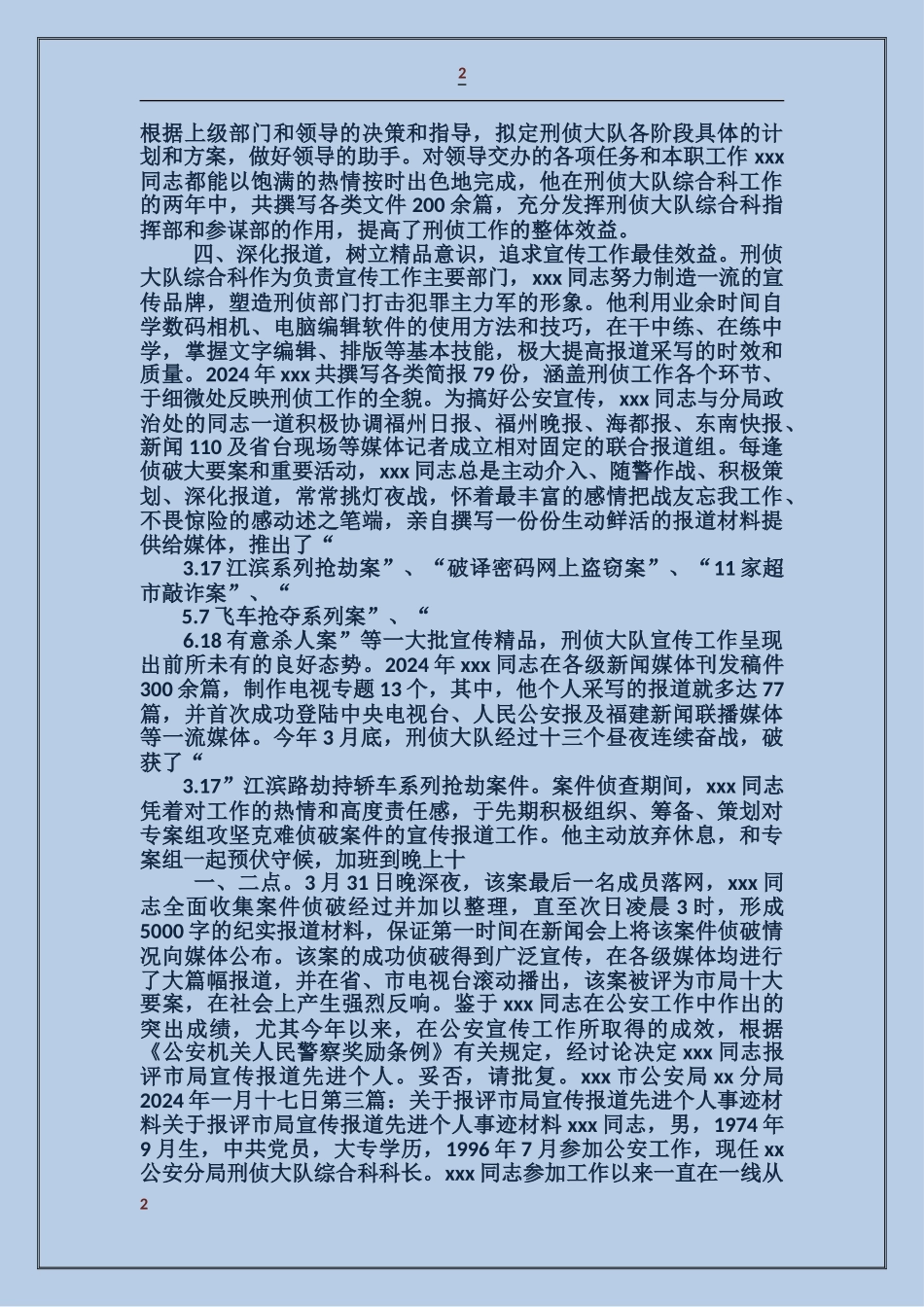 关于推荐某同志报评市局宣传报道先进个人事迹材料_第2页