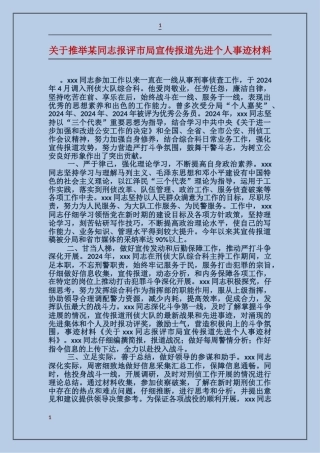 关于推荐某同志报评市局宣传报道先进个人事迹材料
