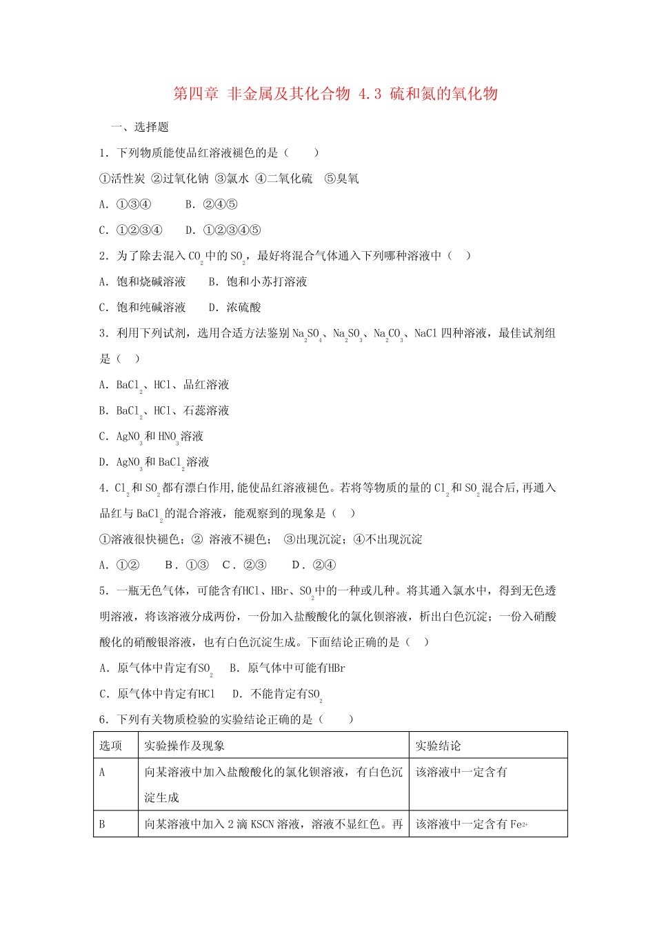 高中化学第四章非金属及其化合物4.3硫和氮的氧化物课时作业2新人教版..._第1页