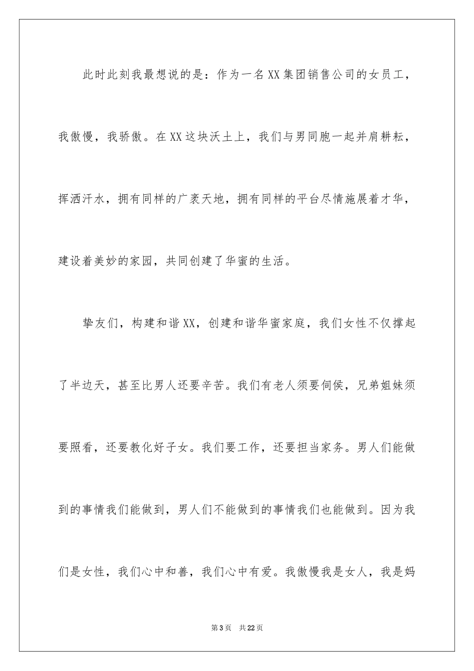 2024三八妇女节演讲稿_1383_第3页