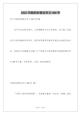 2024书我的好朋友作文400字_1