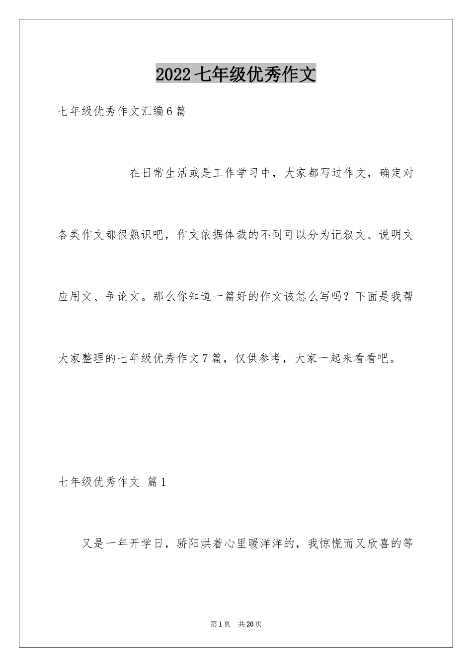 2024七年级优秀作文_13_第1页