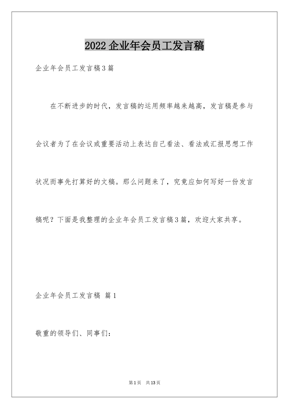 2024企业年会员工发言稿_7_第1页